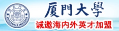 肉棒淫骚在线观看厦门大学诚邀海内外英才加盟